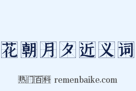 花朝月夕近义词是什么意思的图片
